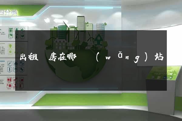 出租廠房在哪個網(wǎng)站