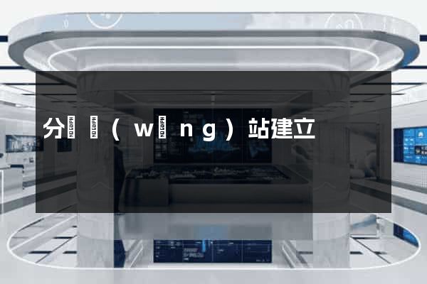分銷網(wǎng)站建立