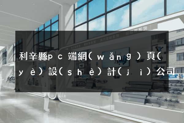 利辛縣pc端網(wǎng)頁(yè)設(shè)計(jì)公司