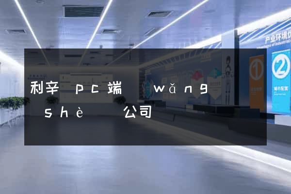 利辛縣pc端網(wǎng)頁設(shè)計公司