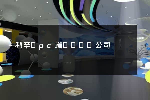 利辛縣pc端網頁設計公司