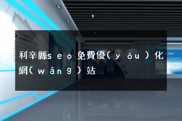 利辛縣seo免費優(yōu)化網(wǎng)站
