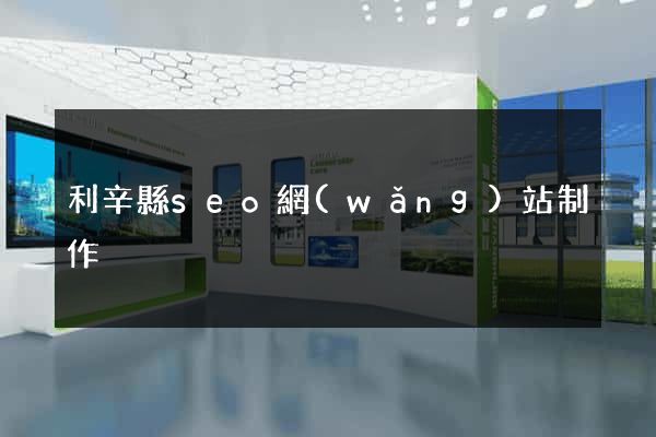 利辛縣seo網(wǎng)站制作