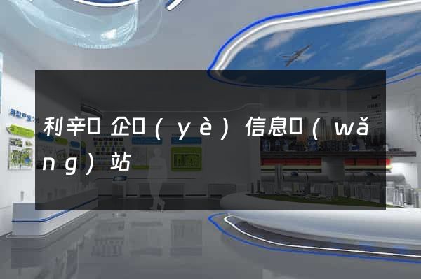 利辛縣企業(yè)信息網(wǎng)站