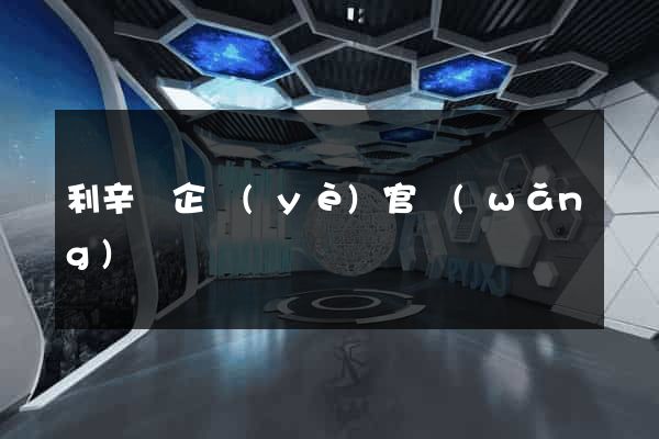 利辛縣企業(yè)官網(wǎng)