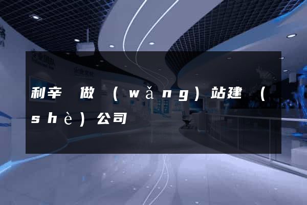 利辛縣做網(wǎng)站建設(shè)公司
