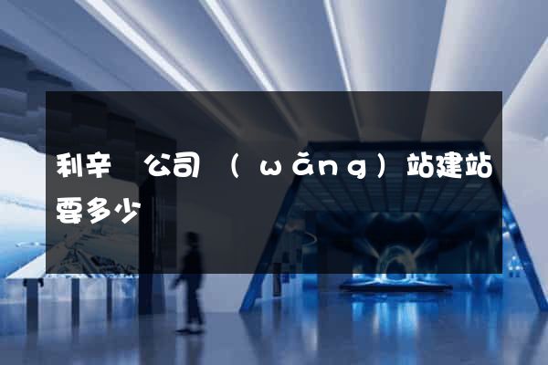 利辛縣公司網(wǎng)站建站要多少錢