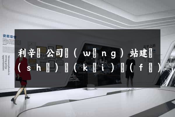 利辛縣公司網(wǎng)站建設(shè)開(kāi)發(fā)