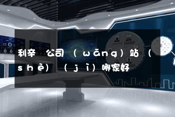 利辛縣公司網(wǎng)站設(shè)計(jì)哪家好