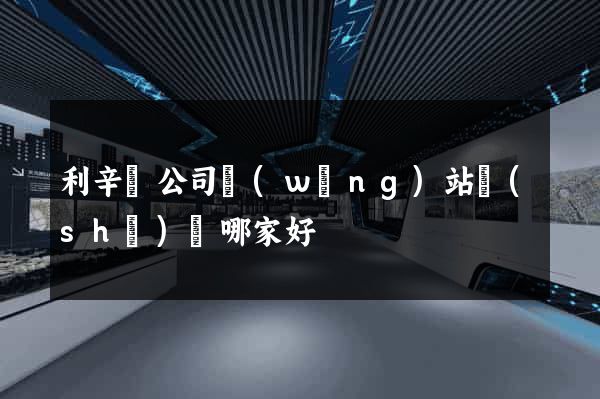 利辛縣公司網(wǎng)站設(shè)計哪家好