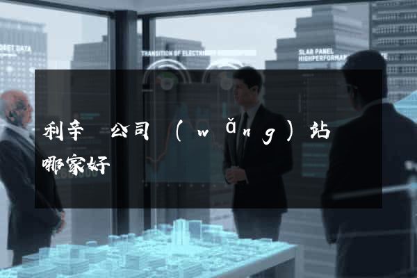 利辛縣公司網(wǎng)站設計哪家好