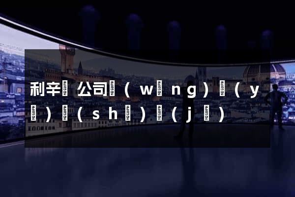 利辛縣公司網(wǎng)頁(yè)設(shè)計(jì)