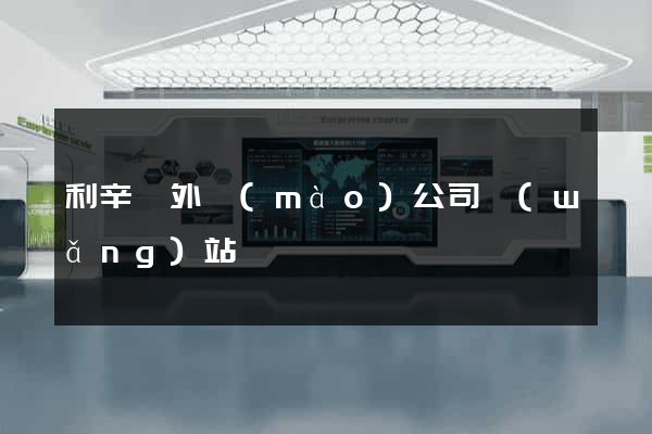 利辛縣外貿(mào)公司網(wǎng)站