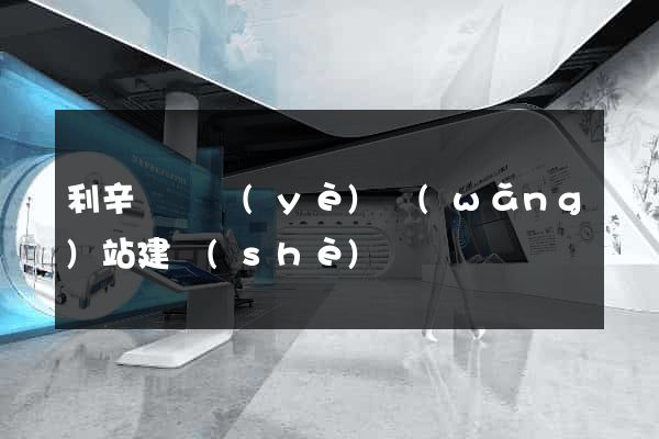 利辛縣專業(yè)網(wǎng)站建設(shè)