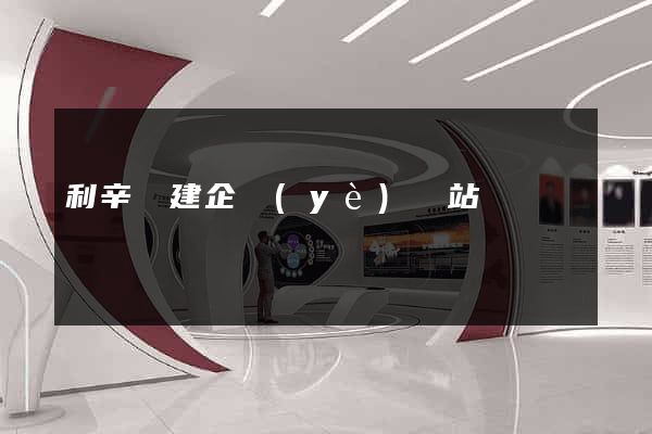 利辛縣建企業(yè)網站