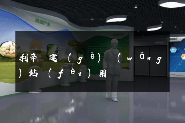 利辛縣建個(gè)網(wǎng)站費(fèi)用