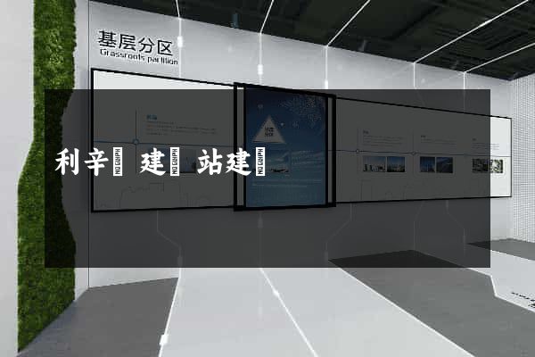 利辛縣建網站建設