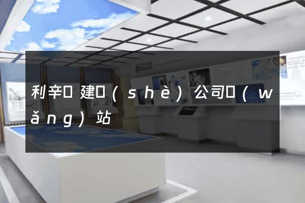 利辛縣建設(shè)公司網(wǎng)站