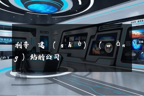 利辛縣建設(shè)網(wǎng)站的公司