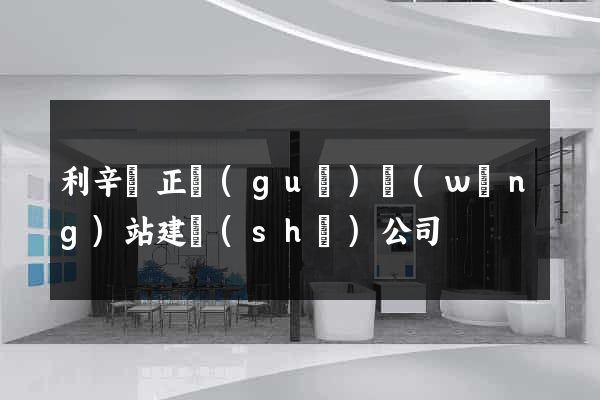 利辛縣正規(guī)網(wǎng)站建設(shè)公司