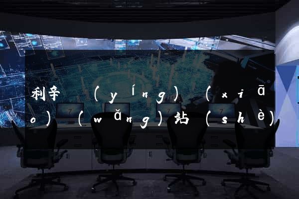 利辛縣營(yíng)銷(xiāo)網(wǎng)站設(shè)計(jì)