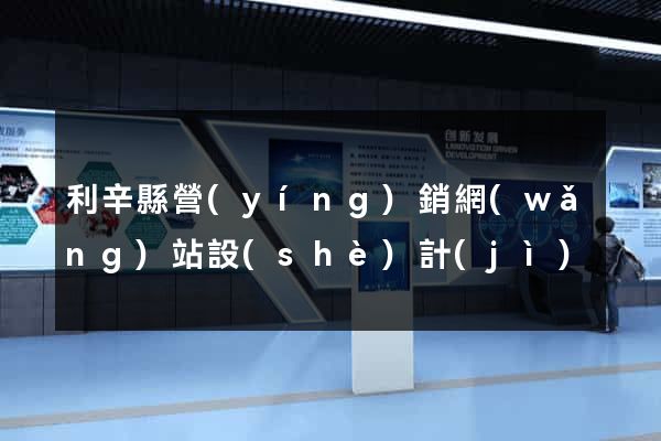 利辛縣營(yíng)銷網(wǎng)站設(shè)計(jì)