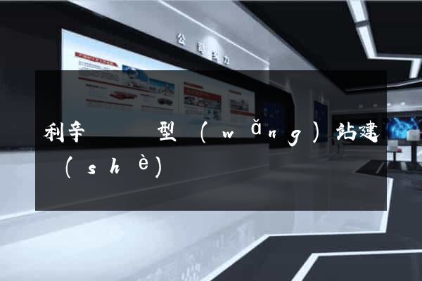 利辛縣營銷型網(wǎng)站建設(shè)
