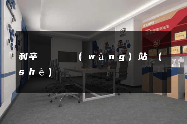 利辛縣營銷網(wǎng)站設(shè)計