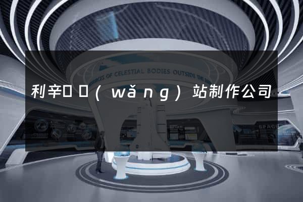 利辛縣網(wǎng)站制作公司