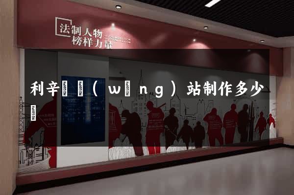利辛縣網(wǎng)站制作多少錢