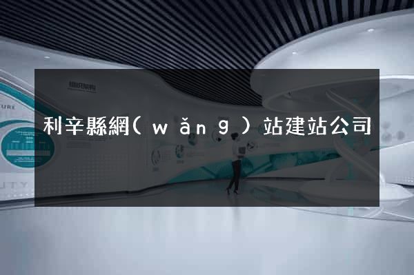 利辛縣網(wǎng)站建站公司