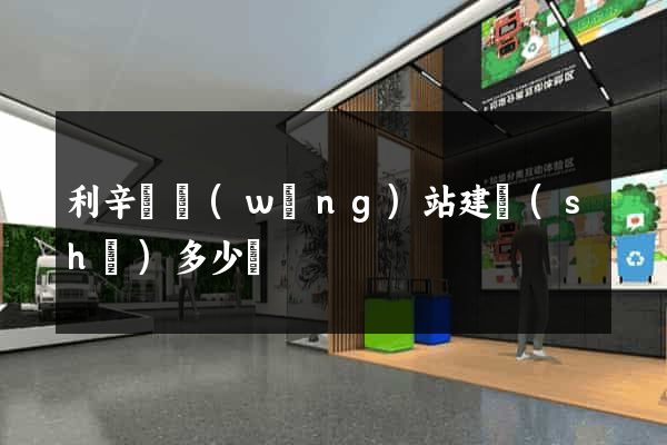 利辛縣網(wǎng)站建設(shè)多少錢