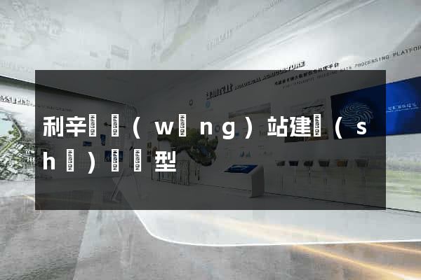 利辛縣網(wǎng)站建設(shè)營銷型