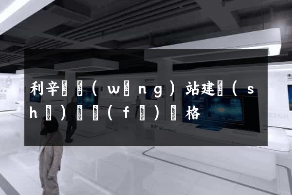 利辛縣網(wǎng)站建設(shè)開發(fā)價格
