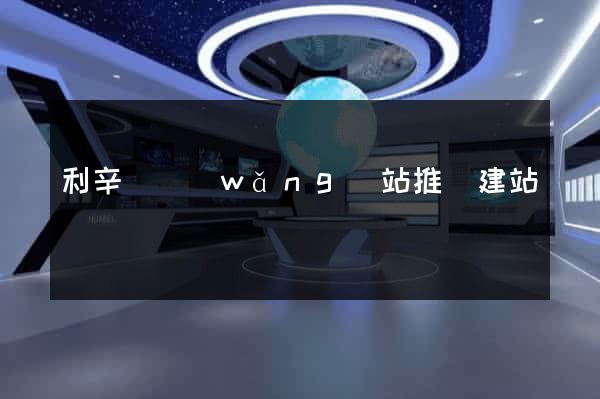利辛縣網(wǎng)站推廣建站