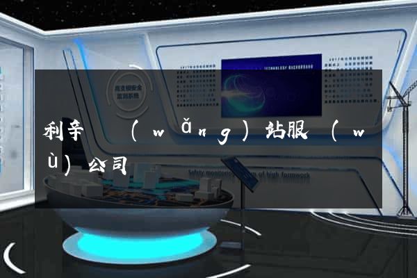 利辛縣網(wǎng)站服務(wù)公司