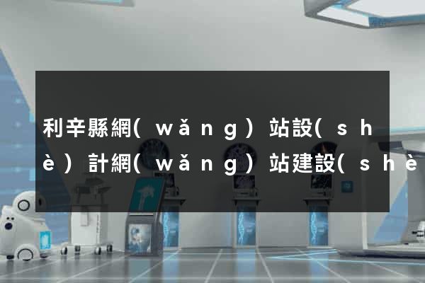 利辛縣網(wǎng)站設(shè)計網(wǎng)站建設(shè)