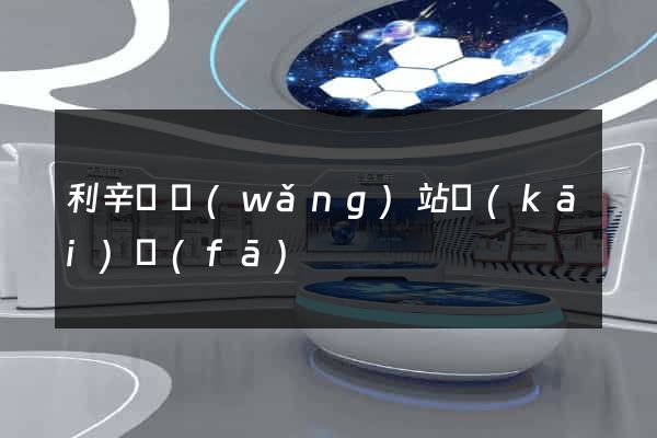利辛縣網(wǎng)站開(kāi)發(fā)
