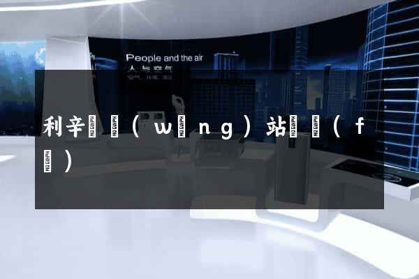 利辛縣網(wǎng)站開發(fā)