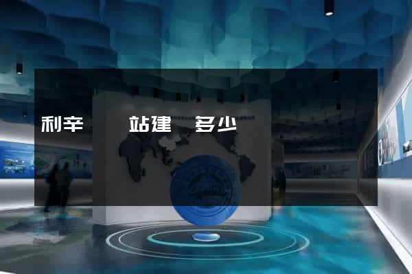 利辛縣網站建設多少錢