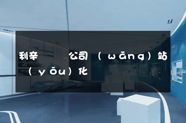 利辛縣設計公司網(wǎng)站優(yōu)化