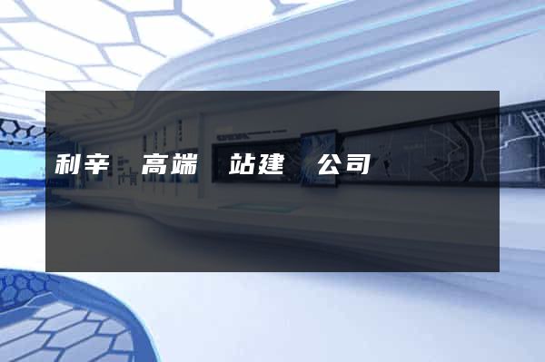 利辛縣高端網站建設公司