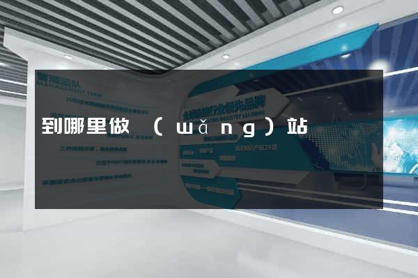 到哪里做網(wǎng)站