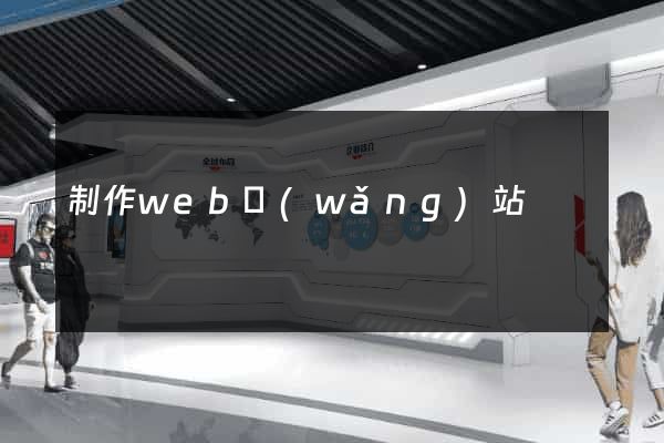 制作web網(wǎng)站