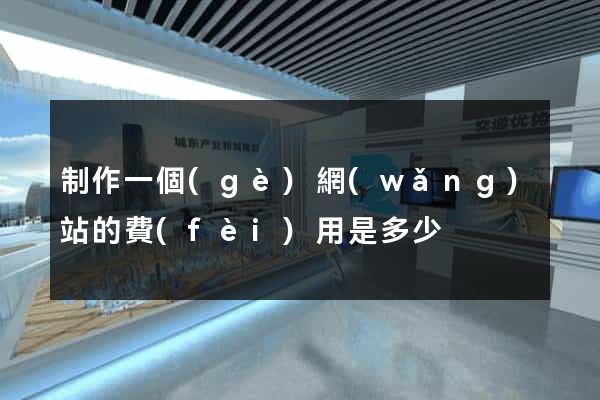 制作一個(gè)網(wǎng)站的費(fèi)用是多少