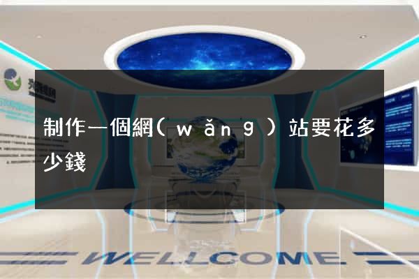 制作一個網(wǎng)站要花多少錢