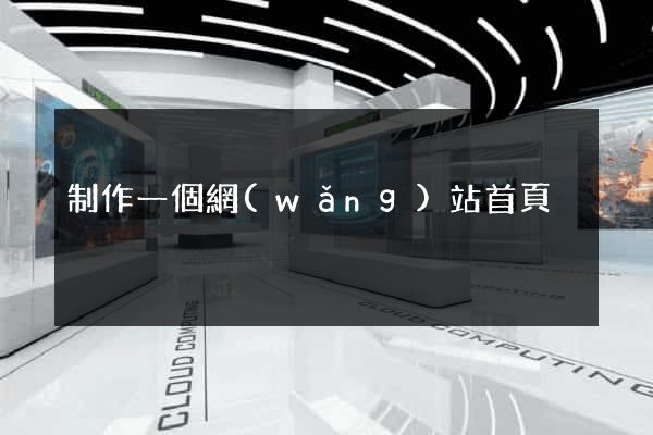 制作一個網(wǎng)站首頁