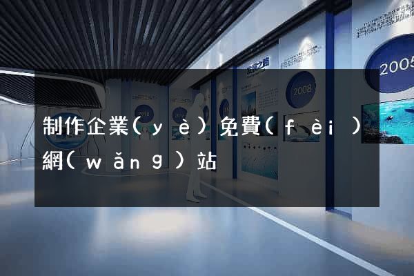 制作企業(yè)免費(fèi)網(wǎng)站