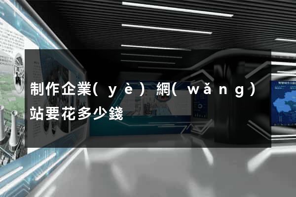 制作企業(yè)網(wǎng)站要花多少錢