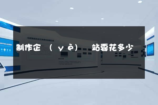 制作企業(yè)網站要花多少錢